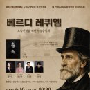 🎶 베르디 레퀴엠, 호국선열을 위한 헌정음악회 🎶 이미지
