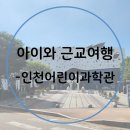 계양구청소년수련관 | [후기] 서울 근교 나들이 추천 -인천어린이과학관