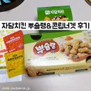 자담치킨 등촌점 | 순살치킨 티어 자담치킨 신메뉴 추천 콘립너겟 자담치킨 뿌슐랭 내돈내산 솔직후기