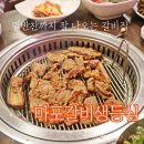 마포갈비생등심 이미지