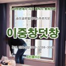 남촌도림동-28 | 인천 주상복합아파트 오피스텔 이중창 시공업체.연수구 송도동 글로벌캠퍼스푸르지오아파트 덧창 설치...