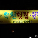 옥천횟집·한정식