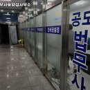공도법무사송양섭사무소