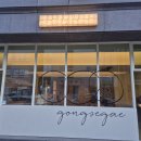 여수울로15번길 | 성남 여수동 브런치 맛집 공세계 예약방법 / 내돈내먹 샌드위치 맛집 후기