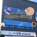 이성환피자 이미지