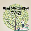 매곡작은도서관 이미지