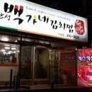 백가네김치찜 이미지