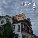 라호야펜션 네이버블로그