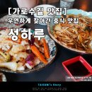 성하루