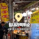 힘내라떡튀순