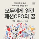 2021 하반기 이랜드월드 패션 신입 공채 공고(~11.29) 이미지