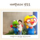 고고플레이존 | [거제벨버디어 여행1일차] 뽀로로룸(디럭스) 뽀로로키즈카페 뽀로로가든