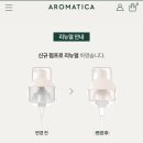 내돈내산 아로마티카 여성청결제｜바이오실크 실크테라피 트리트먼트｜샀는데 또살템