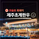초계시장주차장화장실2 | 모슬포흑돼지 | 제주초계한우 가보담 흑돼지 오션뷰 노을뷰 맛집