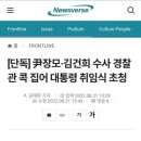 [단독] 尹장모·김건희 수사 경찰관 콕 집어 대통령 취임식 초청 이미지