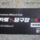 넘버원당구장 이미지