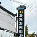 문일공업사 이미지