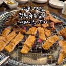 정원숯불갈비 | 강릉 정원숯불갈비, 수제돼지갈비 맛집 내돈내산 후기