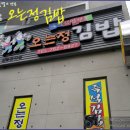 [제주]서귀포에서 예약해야 먹을수 있는 김밥 ::오는정김밥:: 이미지
