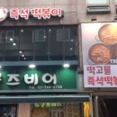 떡고물즉석떡볶이