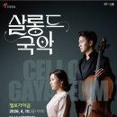 코리아문화예술단 | 부산시민회관 <살롱드국악>첼로가야금 공연후기