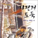 자전거 도둑(박완서 글/한벙호 그림) 이미지