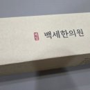 백세한의원 | 매일백세한의원 감비환 열심히 살 빼는 중