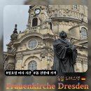 시민교회앞 | 드레스덴 교회(Frauenkirche) 일요일 예배 시간 및 돔 전망대 가격·파이프 오르간 시간