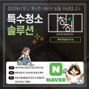 한스빌아파트 | 평택 팽성읍 한스빌 특수청소 청정 긴급투입! 청소에 정성을 담다.