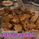 마포돼지갈비 | 하남 미사 숯불향 가득한 돼지갈비 맛집 마포집 돼지갈비전문점 양념게장 솔직 후기