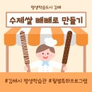 (10/28)수제 쌀 빼빼로쿠키 네이버블로그