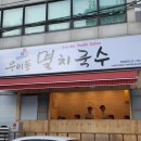 우이동멸치국수 이미지