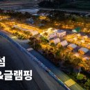 천사섬캠핑&글램핑