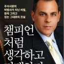 챔피언처럼 생각하고 거래하라