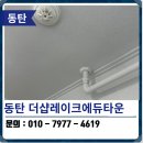 이에듀동탄 | 동탄 탄성코트 더샵레이크에듀타운 베란다 작업 후기
