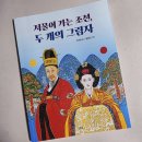GS25 서창한내들점 | [책추천] 저물어 가는 조선, 두 개의 그림자 - 누가 조선을 일으킬 것인가?
