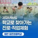 영천포은초등학교 | 💙영천 포은초 단체체험 💙 #경북직업체험 #대구진로체험 #경북초등학생체험 #경북진로박람회 #대구진로...