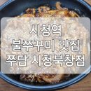쭈담 시청북창점 | 시청역불쭈꾸미요리 맛집 쭈담 시청북창점 칼쭈꾸미셋트 솔직 후기