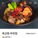 육교찜