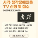 대구장애인보장구수리센터 | [5월 정책] 시각·청각장애인용 TV 무상보급 사업 총정리 – 시청권의 평등을 위한 한 걸음