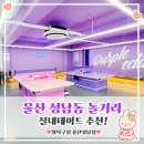 짱탁구장울산 - 동구 해수욕장길 8 | 울산성남동놀거리 어디갈까? 에어컨빵빵 핑크&퍼플 탁구대 있는 짱탁구장 리얼후기! (ft.울산성남점)