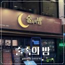 술속의밤애막골점 | 대전 둔산동 술속의 밤 시그니처 메뉴 솔직 후기