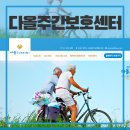 (주)다올커뮤니케이션 | 업체의 취지에 맞도록 정성가득한 블로그를 제공해드립니다!