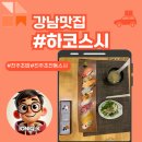 해병대 진주지구 전 | 진주초밥 감성 가득한 하코스시 초전점 방문후기