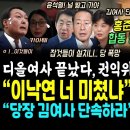 "이낙연 미ㅊ냐" 박지원 대박.. 김건희 디올 끝났다, 권익위 공수처 동시 고발당함, 결국 포탈떴다 (홍준표 김성태 반격 "잡것들이 설 이미지