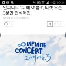 인피니트 '그 해 여름3', 티켓 오픈 3분만 전석매진 이미지