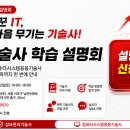 [9월 12일, 온/오프라인] IT기술사 학습 설명회, AI가 바꾼 IT, 당신의 다음 무기는 기술사! 이미지