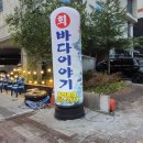 용이동 소로 3-5 | 평택대맛집 용이동횟집 ‘바다이야기’ 솔직후기