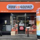 금령로71번길 | 숯불치킨 원탑 김량장동 맛집 기영이숯불두마리치킨 용인 중앙시장에 오픈해서 다녀온 후기