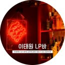 수완큐앤아지트 | 이태원 데이트 코스 추천; 이태원lp바 <이태원 딜런 위스키 하이볼 혼술 LP>